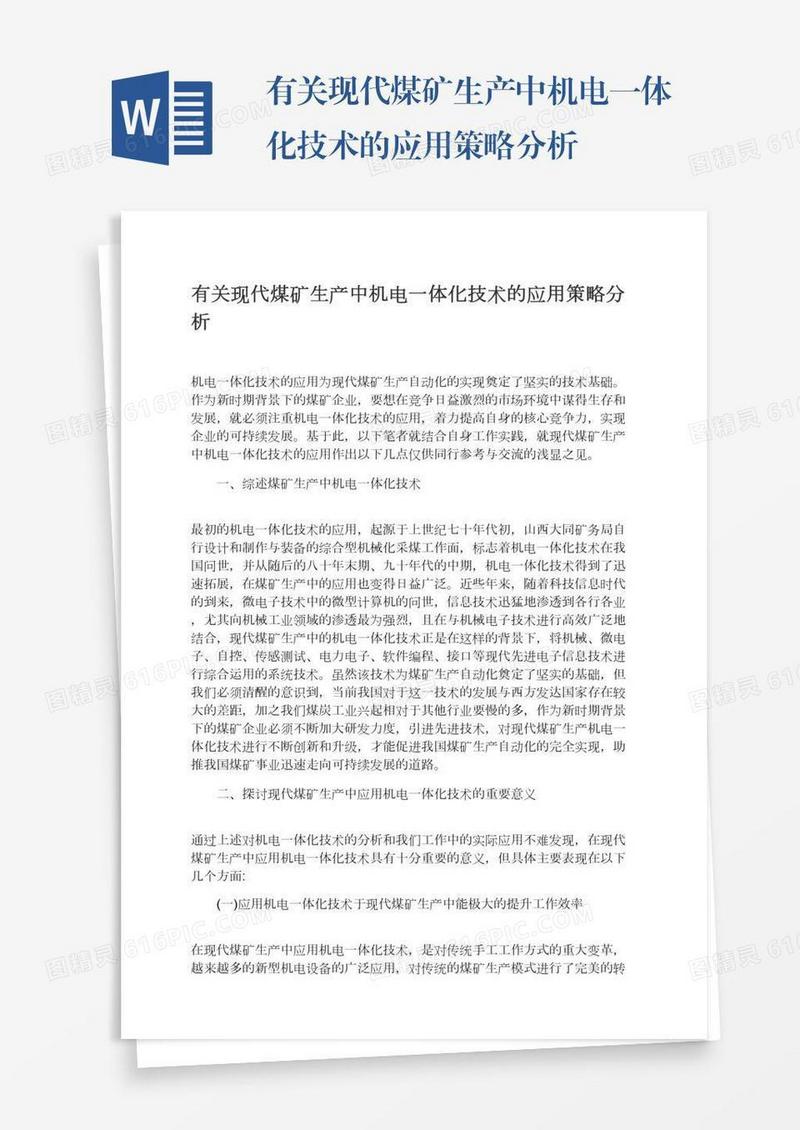 有关现代煤矿生产中机电一体化技术的应用策略分析