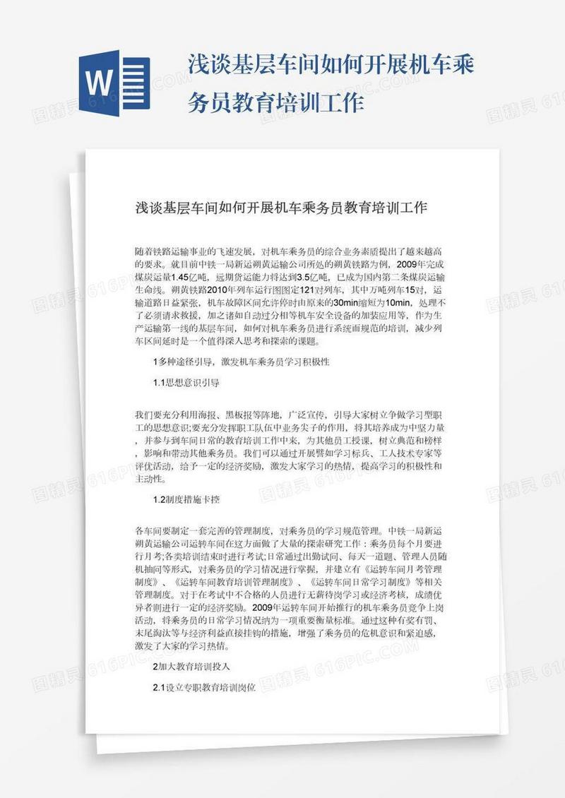 浅谈基层车间如何开展机车乘务员教育培训工作