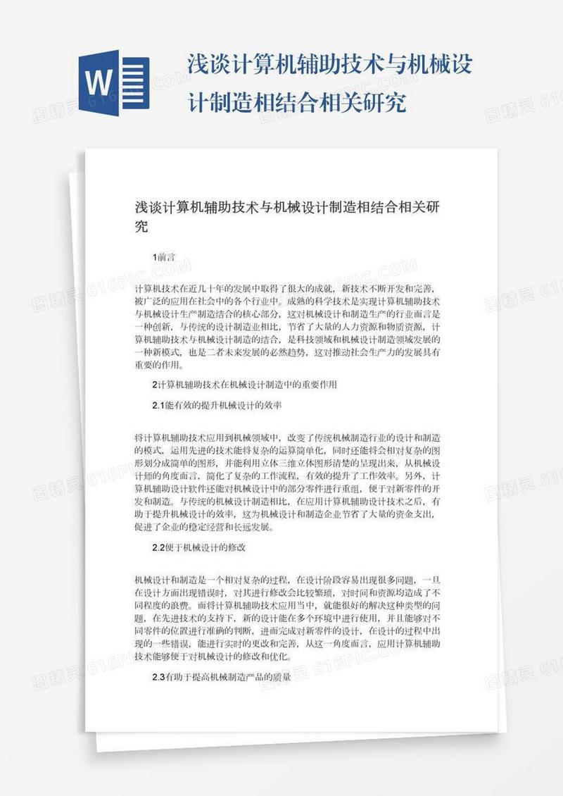 浅谈计算机辅助技术与机械设计制造相结合相关研究