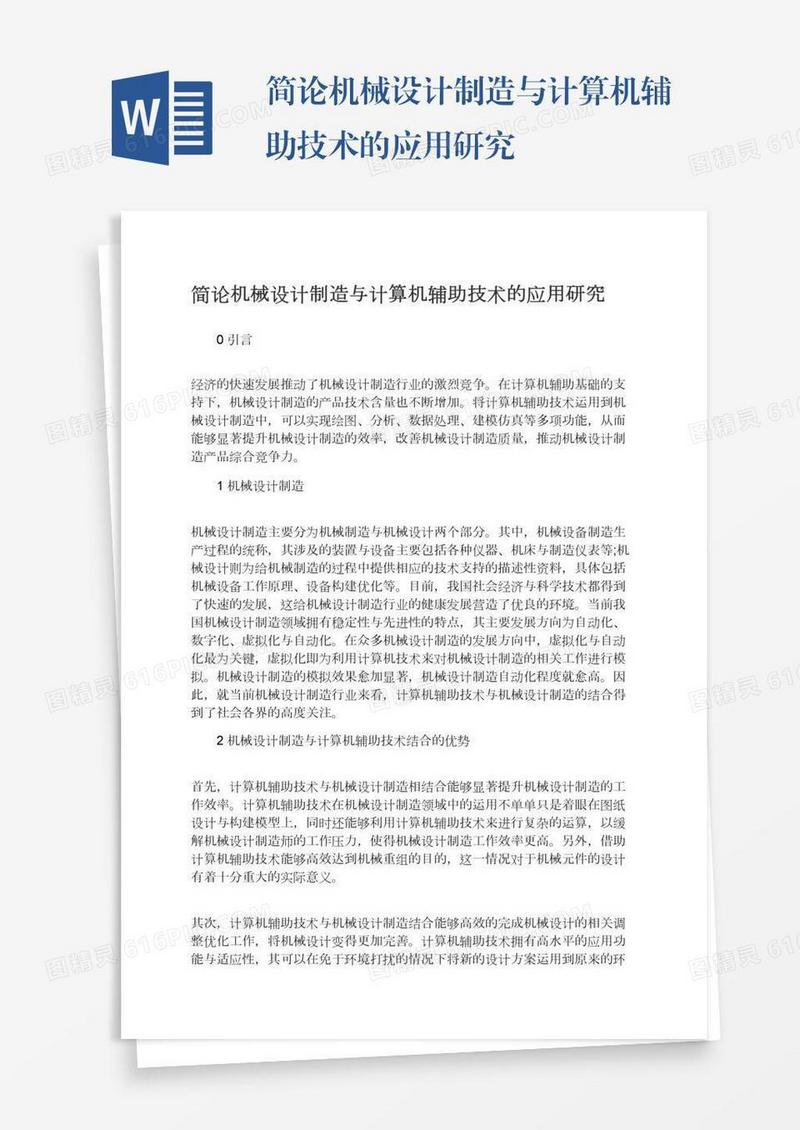 简论机械设计制造与计算机辅助技术的应用研究