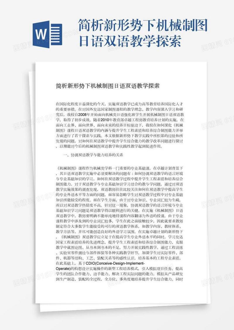 简析新形势下机械制图日语双语教学探索