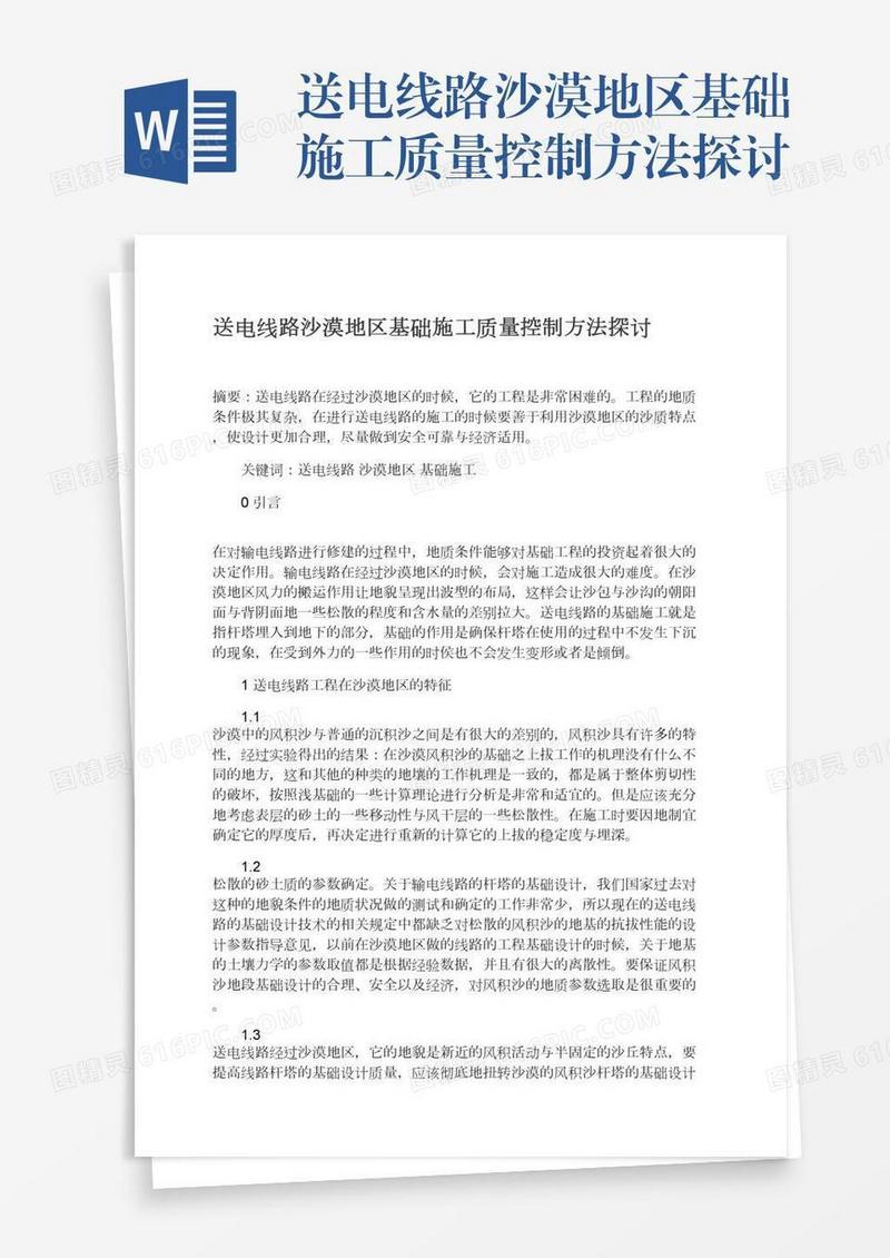 送电线路沙漠地区基础施工质量控制方法探讨