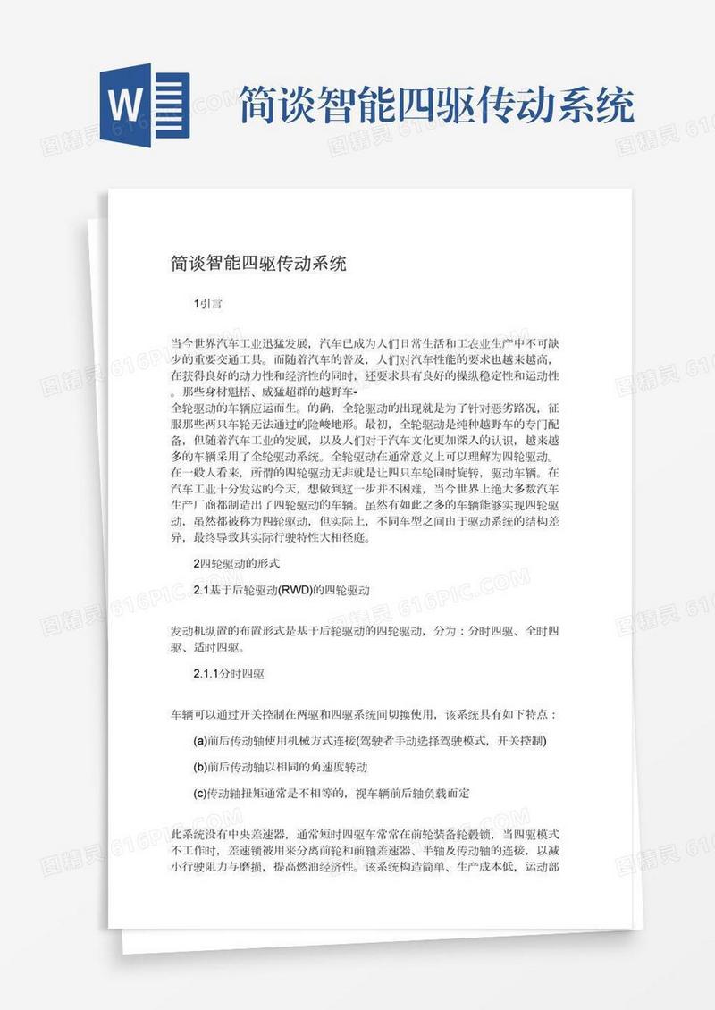 简谈智能四驱传动系统