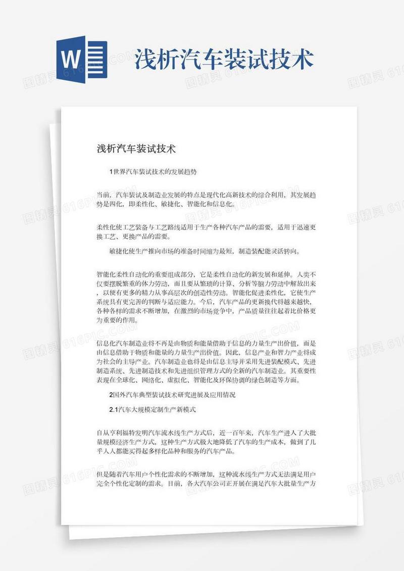 浅析汽车装试技术