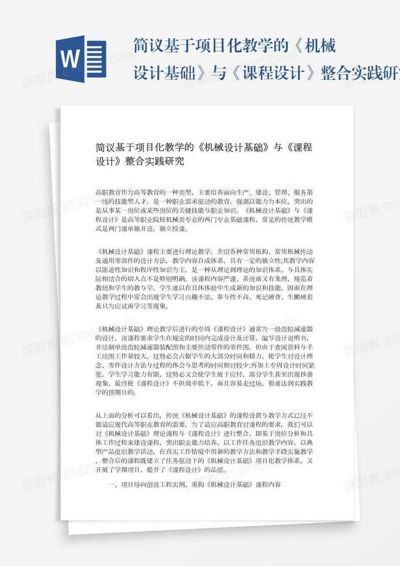简议基于项目化教学的《机械设计基础》与《课程设计》整合实践研究