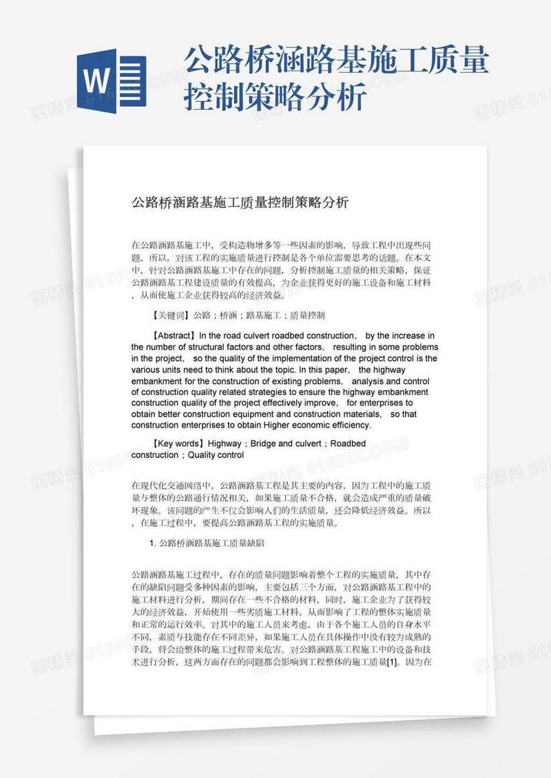 公路桥涵路基施工质量控制策略分析