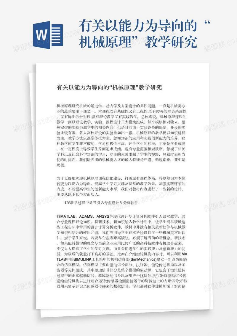有关以能力为导向的“机械原理”教学研究