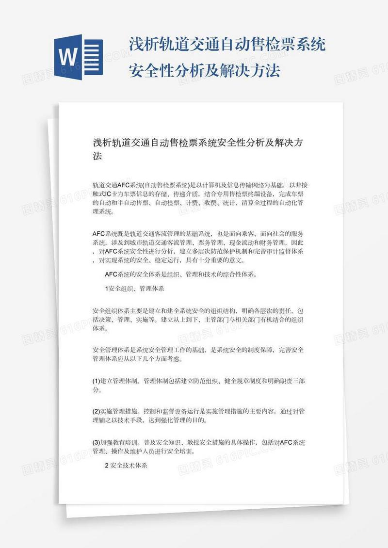 浅析轨道交通自动售检票系统安全性分析及解决方法
