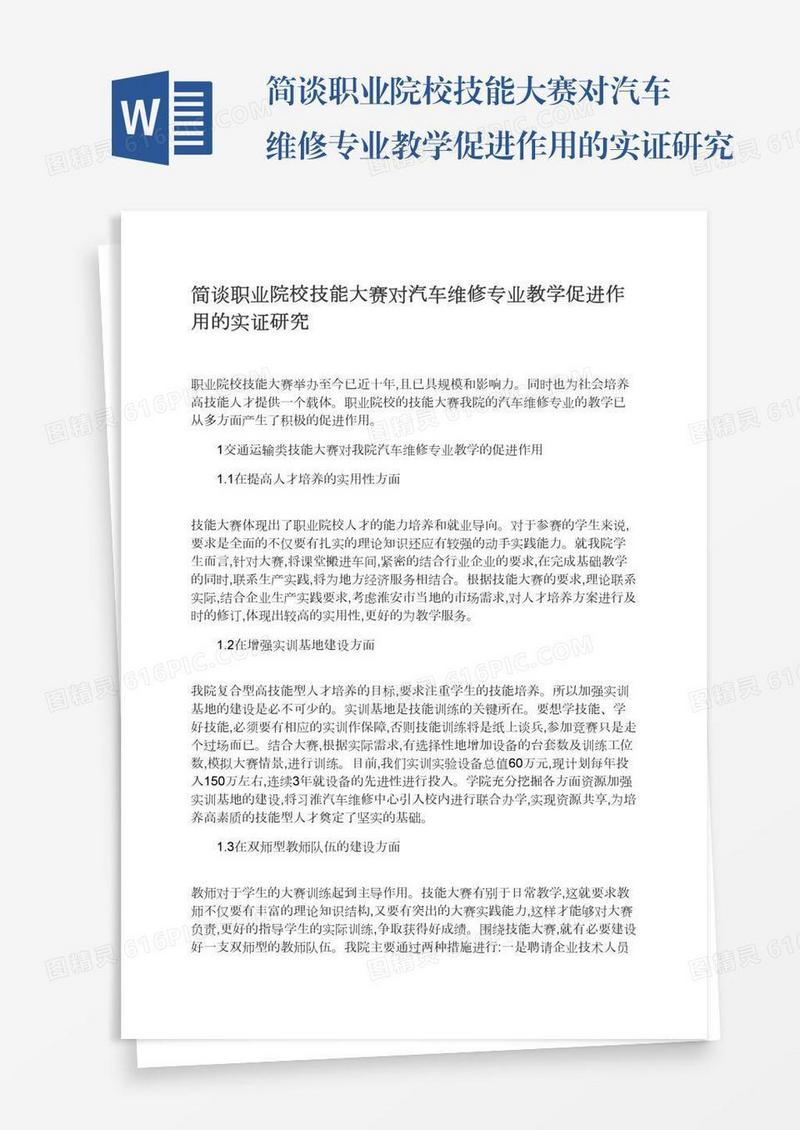 简谈职业院校技能大赛对汽车维修专业教学促进作用的实证研究