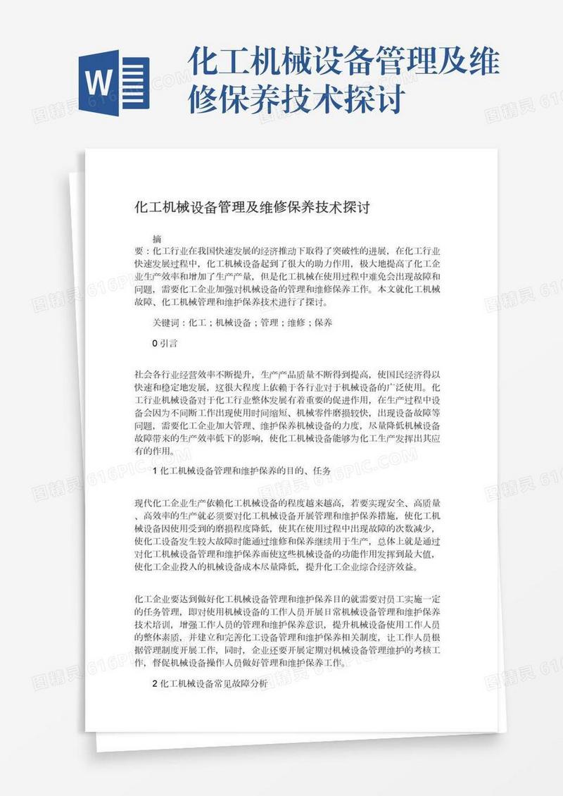化工机械设备管理及维修保养技术探讨