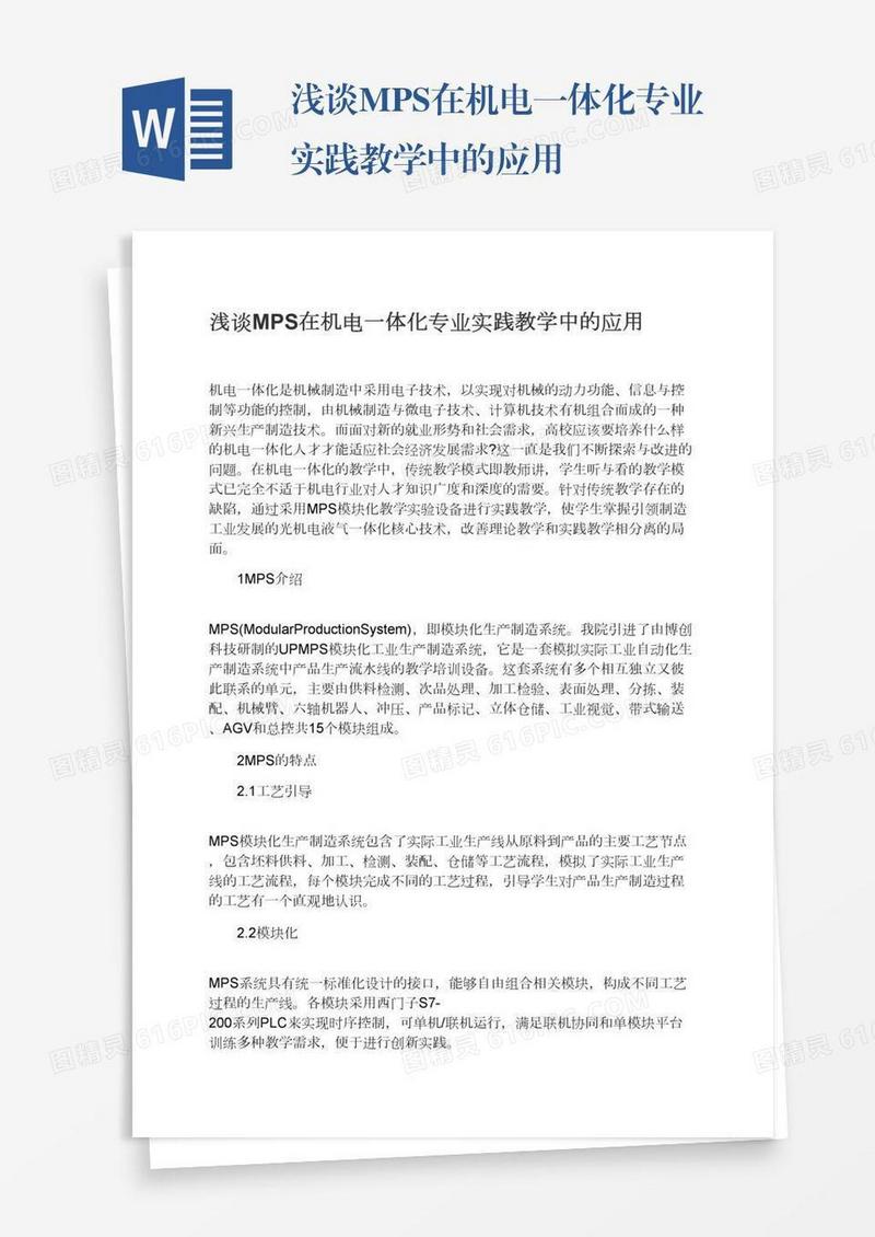 浅谈MPS在机电一体化专业实践教学中的应用