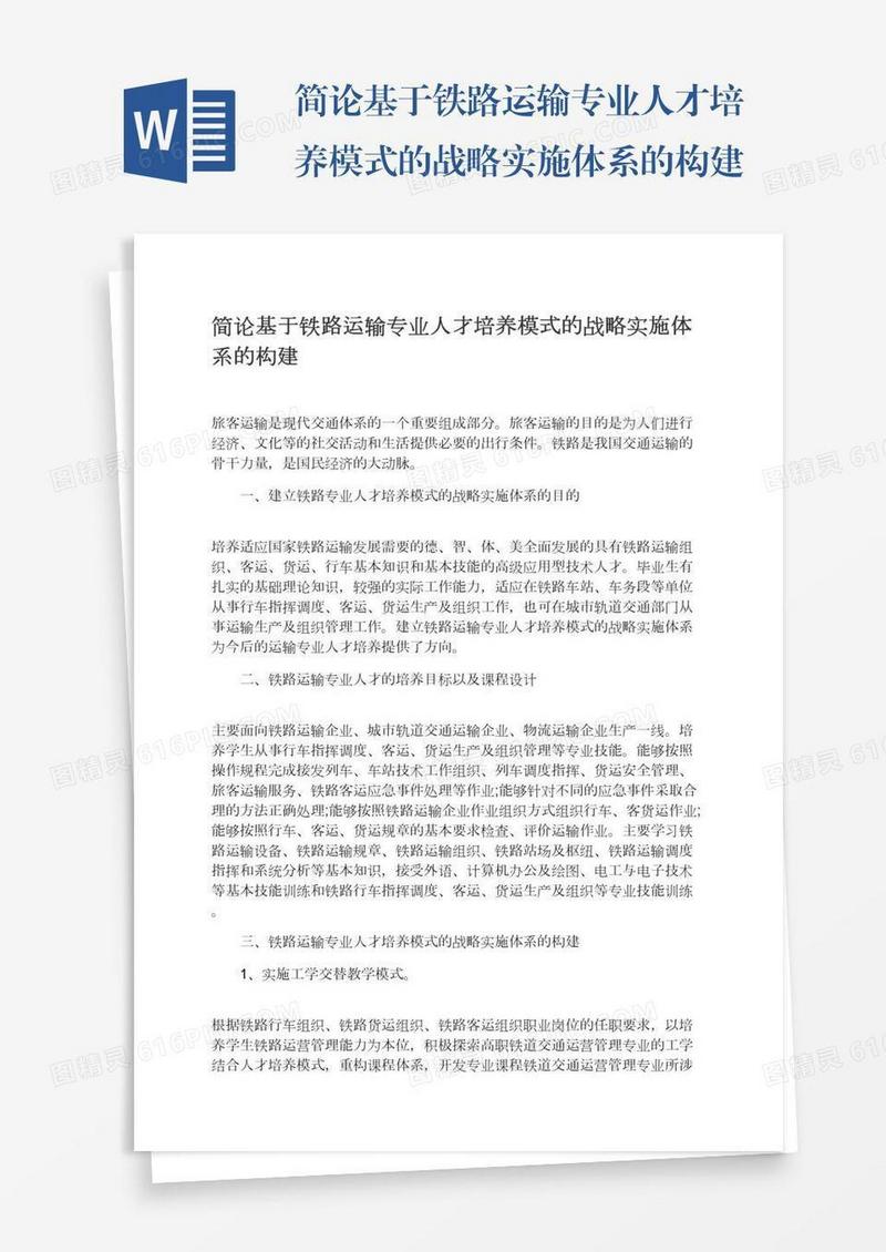 简论基于铁路运输专业人才培养模式的战略实施体系的构建