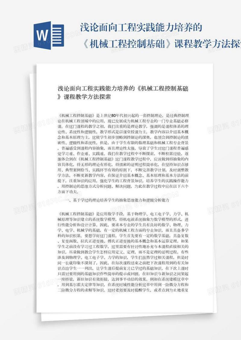 浅论面向工程实践能力培养的《机械工程控制基础》课程教学方法探索