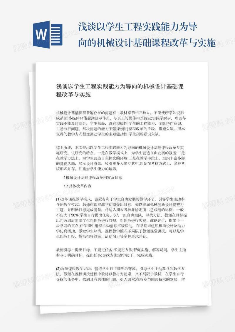 浅谈以学生工程实践能力为导向的机械设计基础课程改革与实施