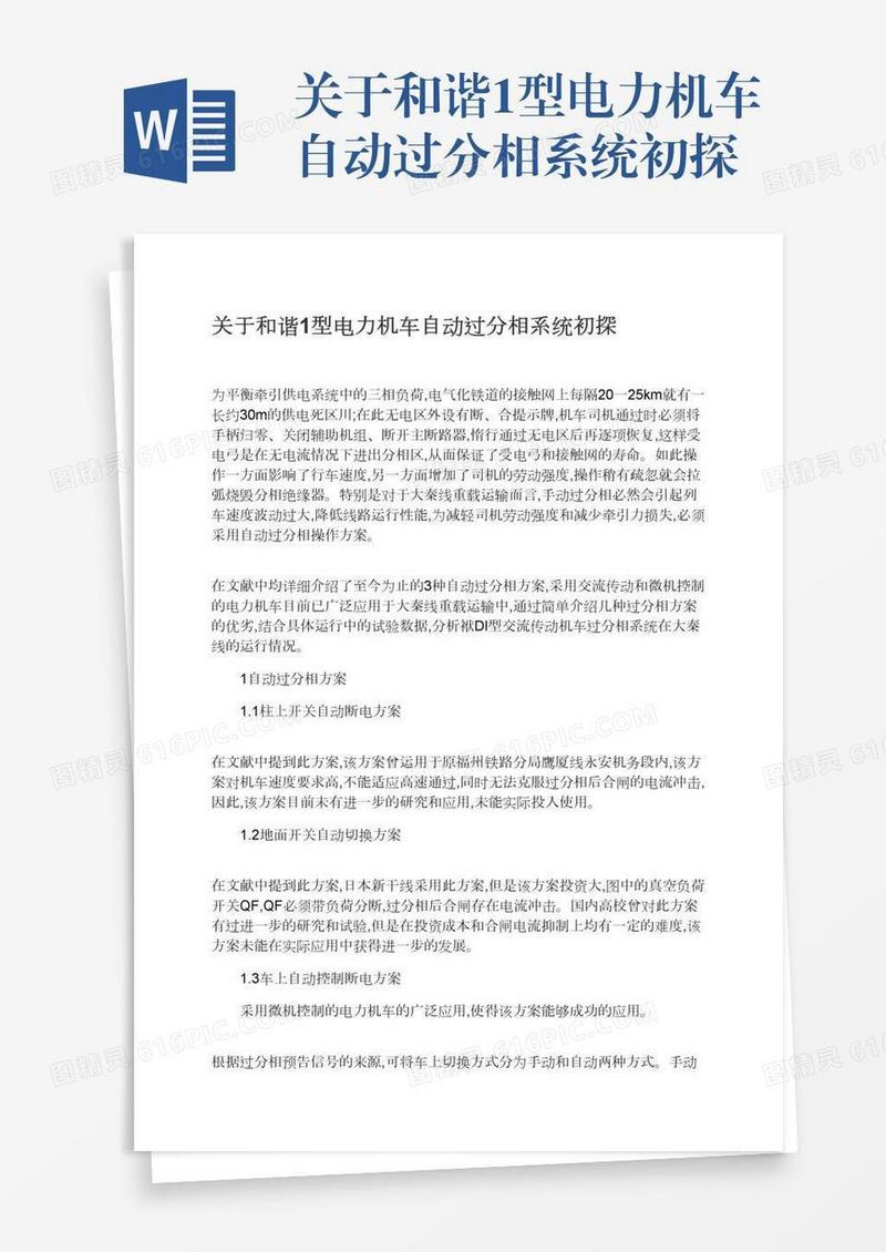 关于和谐1型电力机车自动过分相系统初探