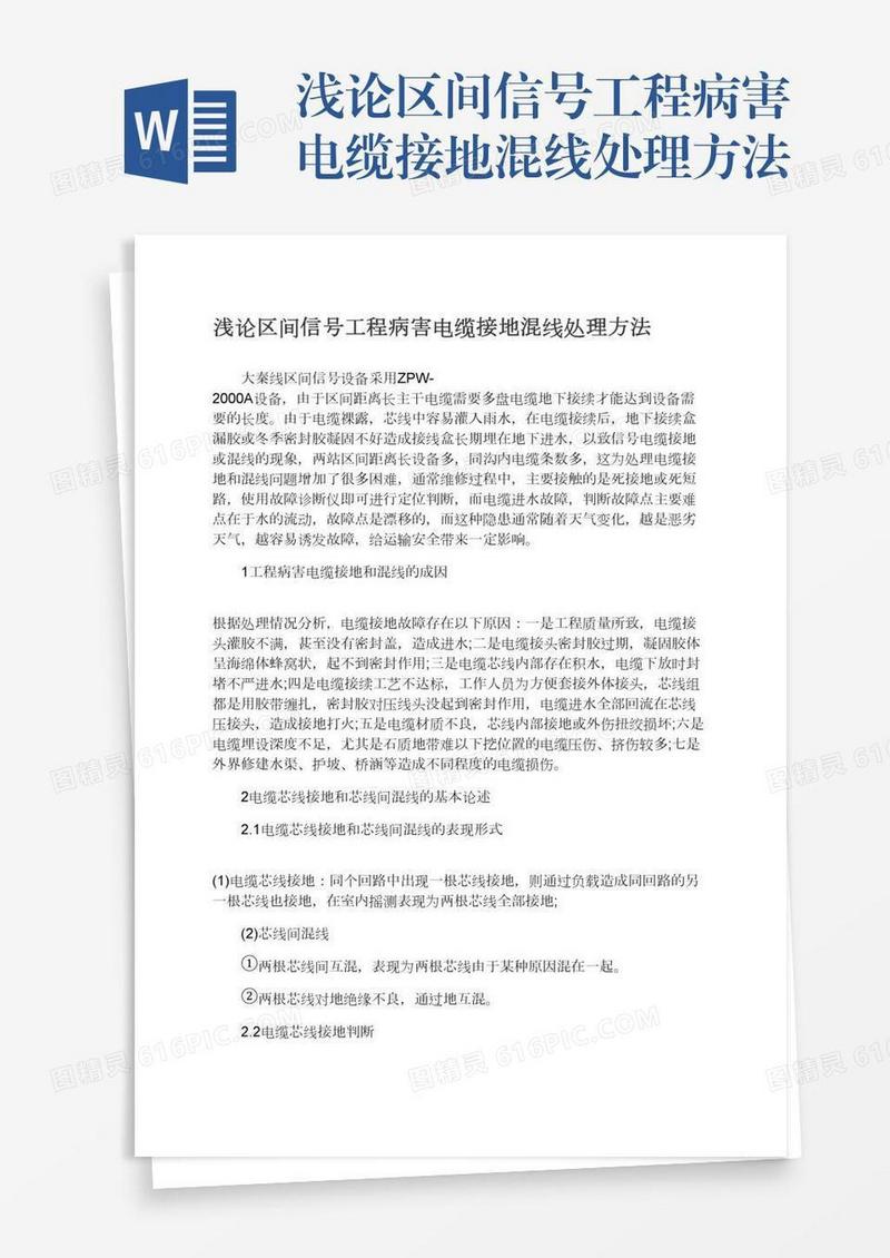 浅论区间信号工程病害电缆接地混线处理方法