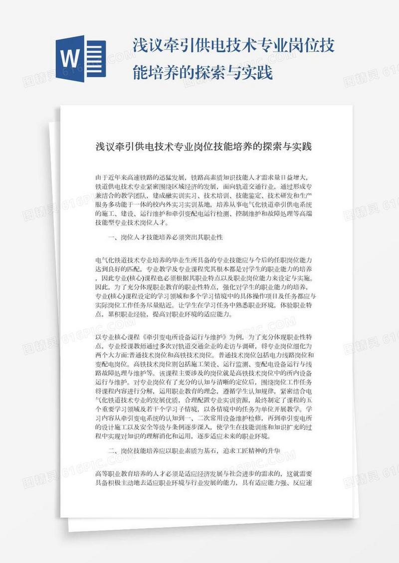 浅议牵引供电技术专业岗位技能培养的探索与实践