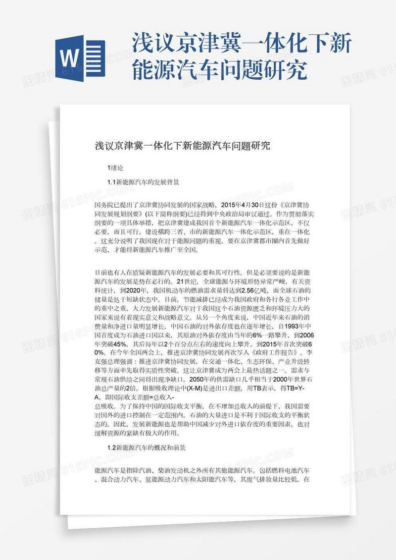 浅议京津冀一体化下新能源汽车问题研究