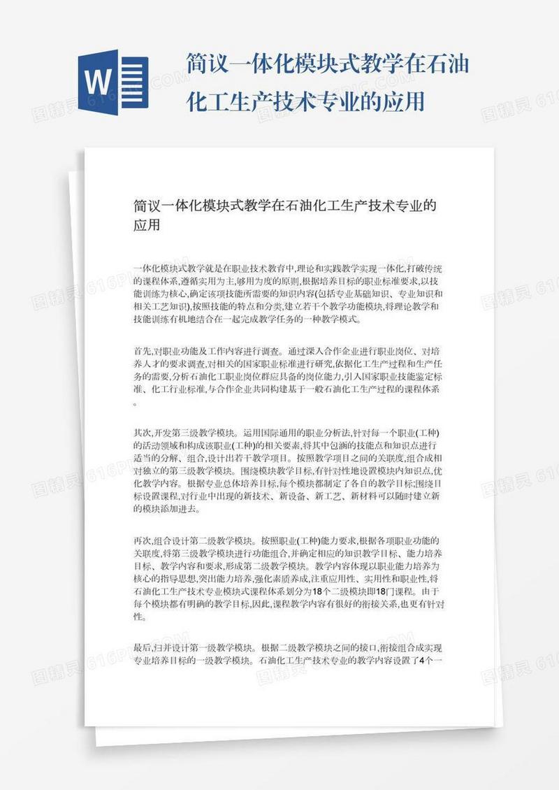 简议一体化模块式教学在石油化工生产技术专业的应用