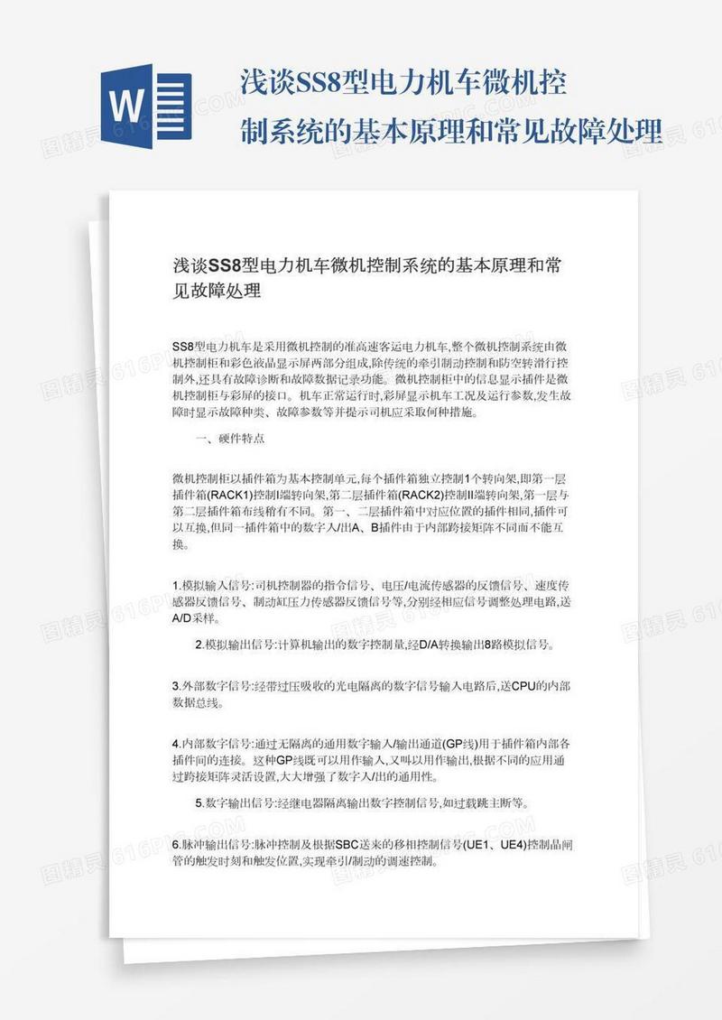 浅谈SS8型电力机车微机控制系统的基本原理和常见故障处理