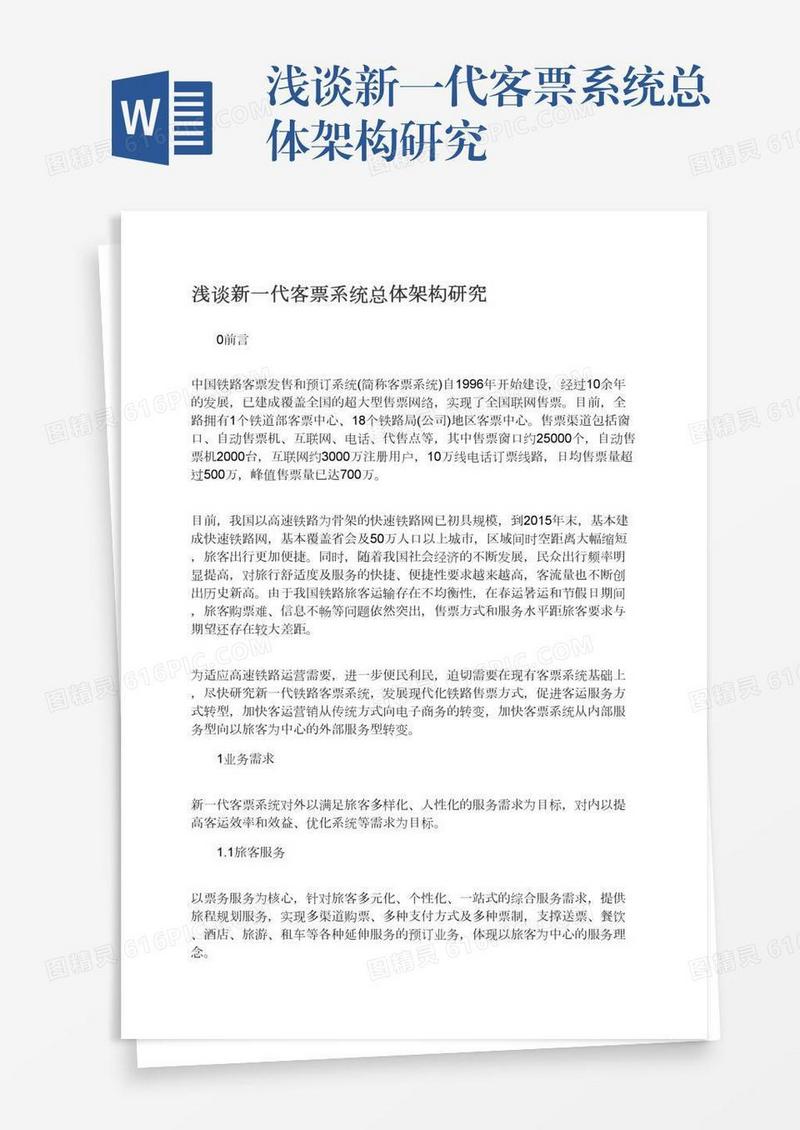 浅谈新一代客票系统总体架构研究