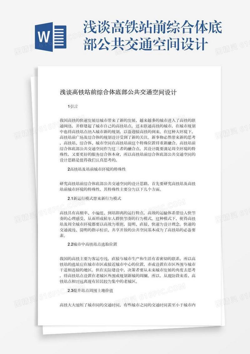 浅谈高铁站前综合体底部公共交通空间设计