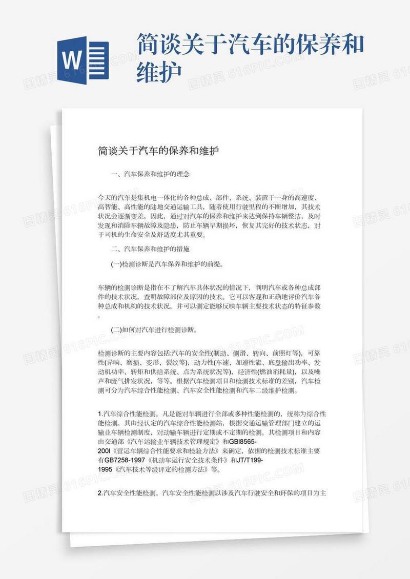 简谈关于汽车的保养和维护