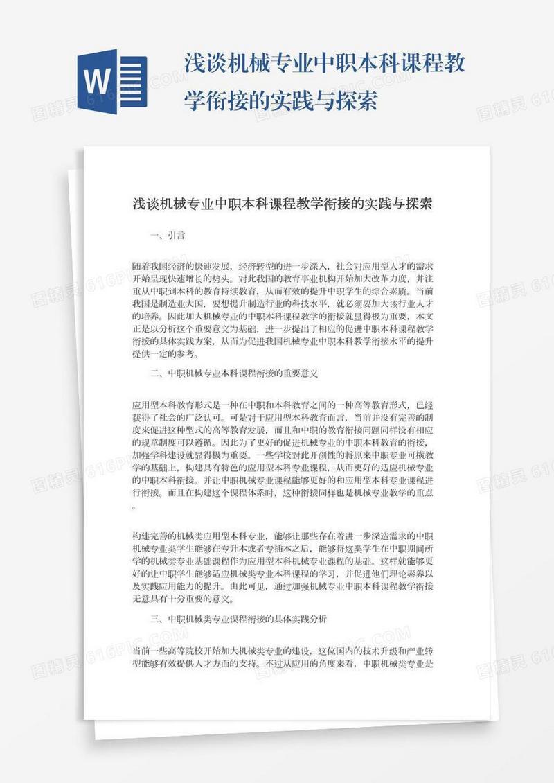 浅谈机械专业中职本科课程教学衔接的实践与探索