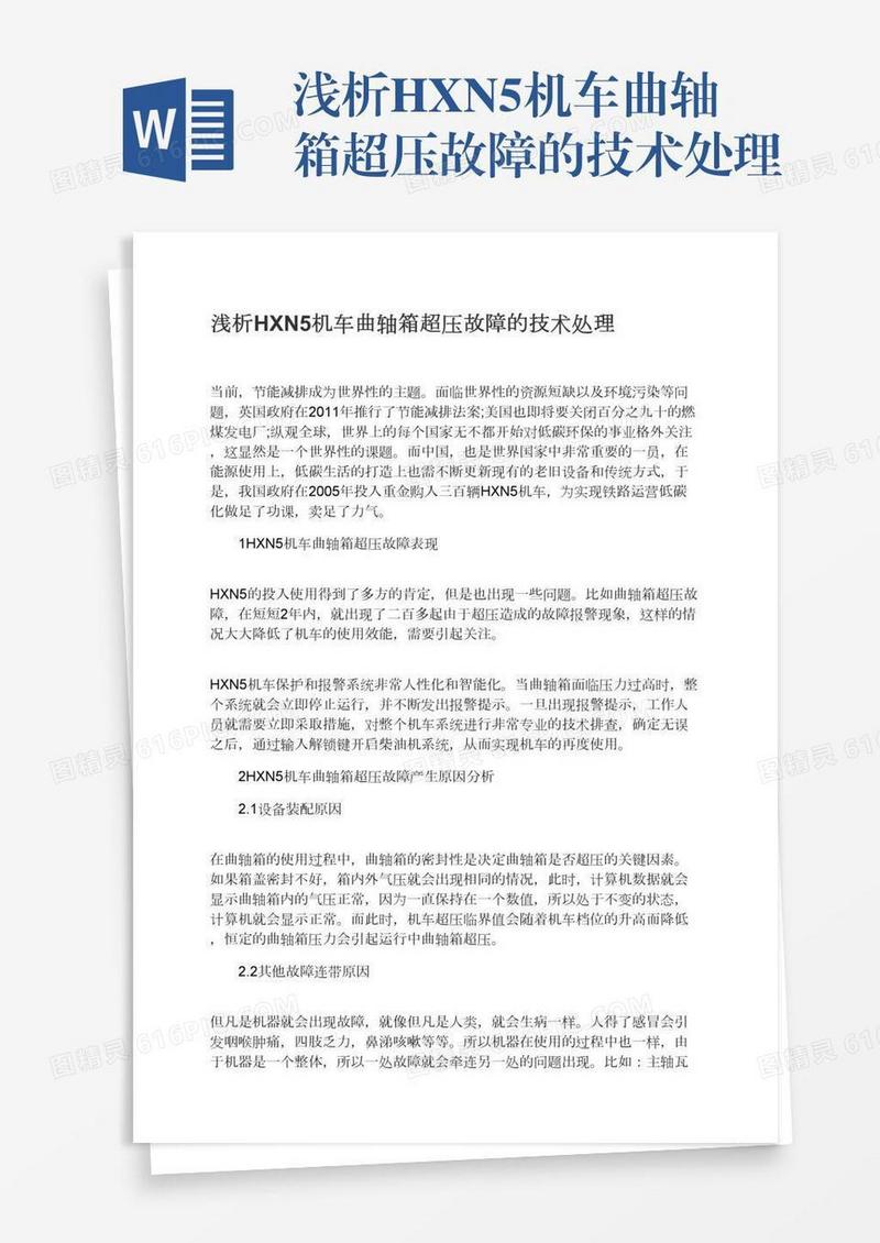 浅析HXN5机车曲轴箱超压故障的技术处理