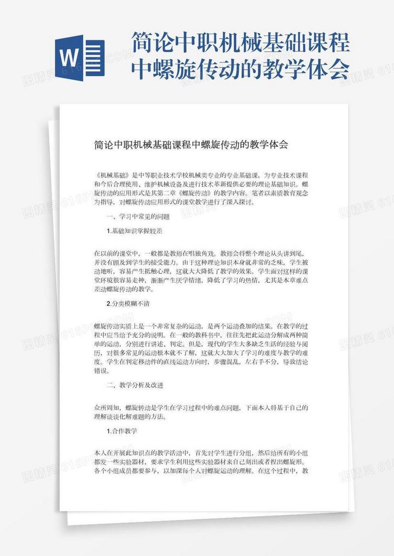 简论中职机械基础课程中螺旋传动的教学体会