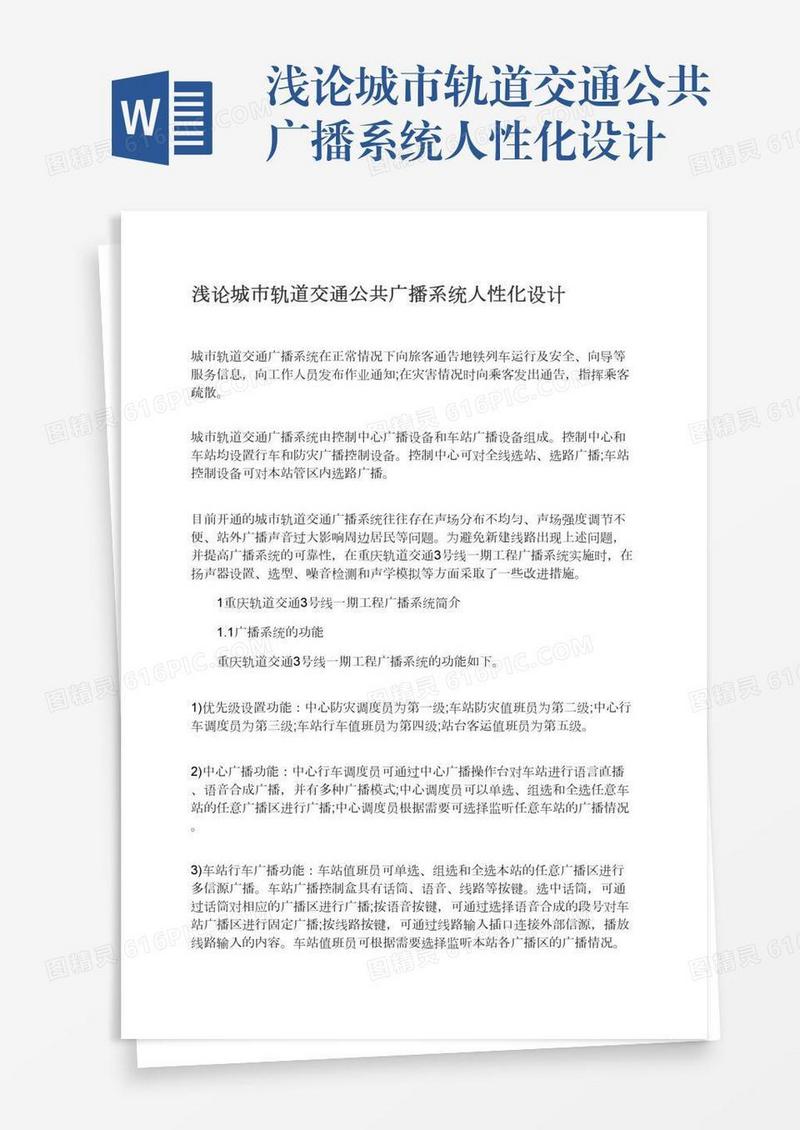 浅论城市轨道交通公共广播系统人性化设计