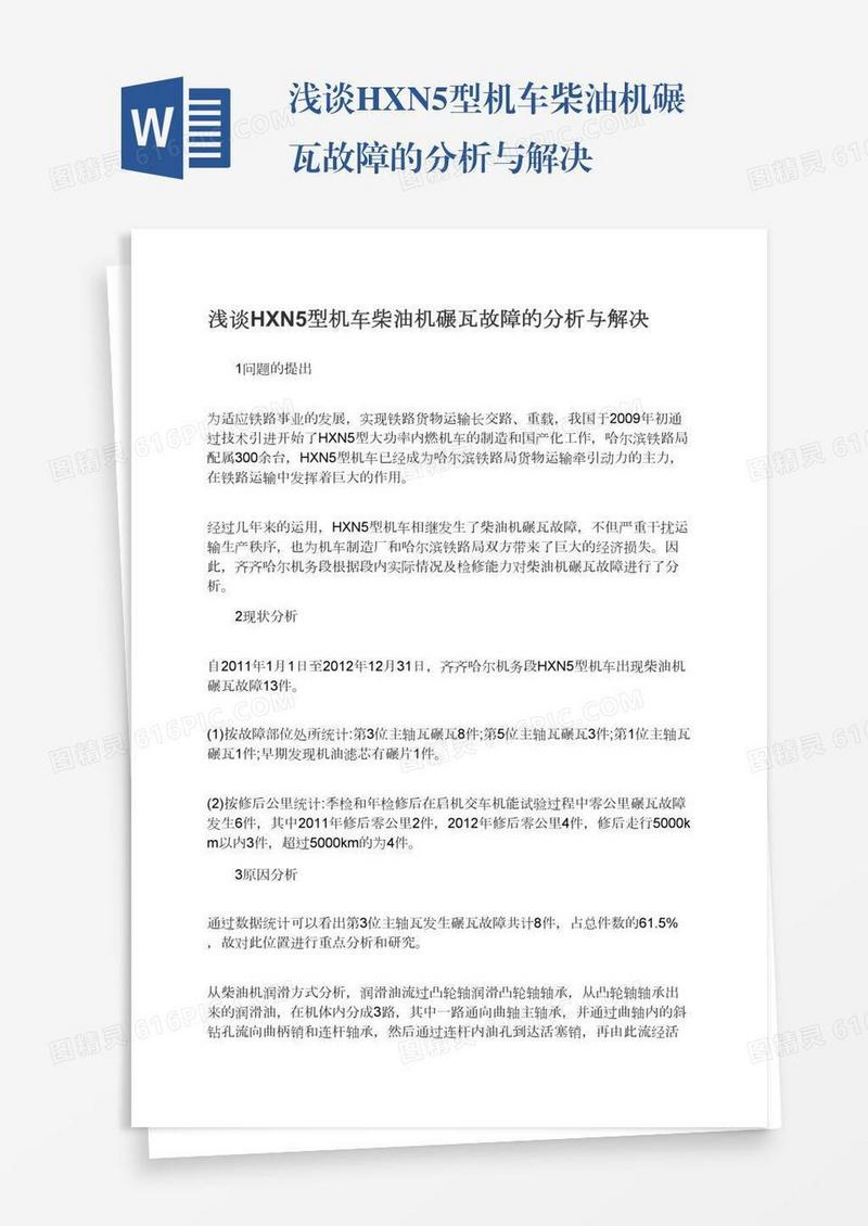浅谈HXN5型机车柴油机碾瓦故障的分析与解决