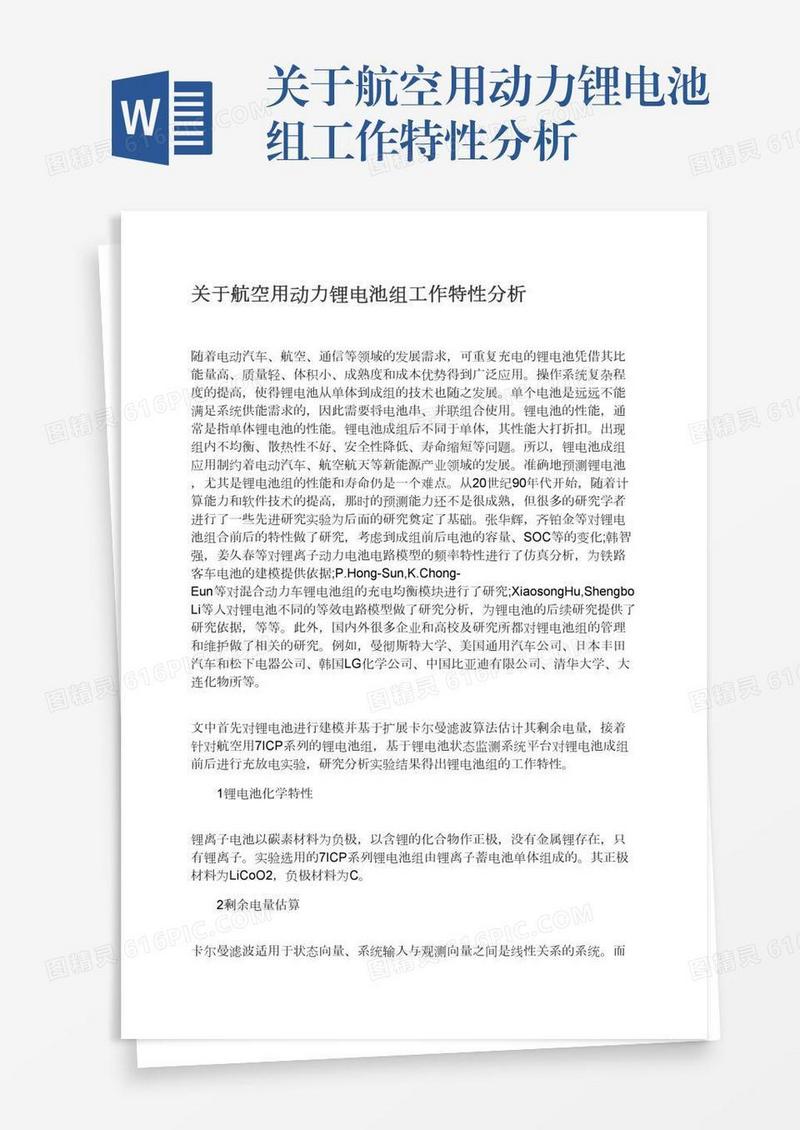 关于航空用动力锂电池组工作特性分析