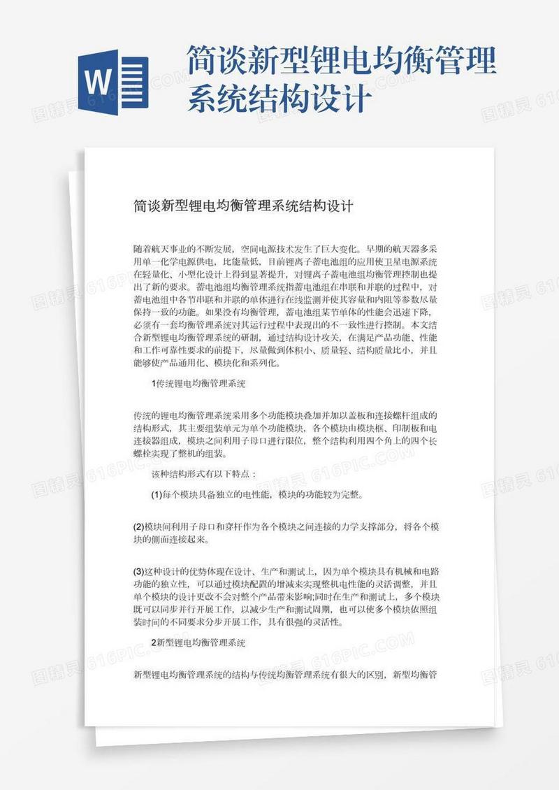 简谈新型锂电均衡管理系统结构设计