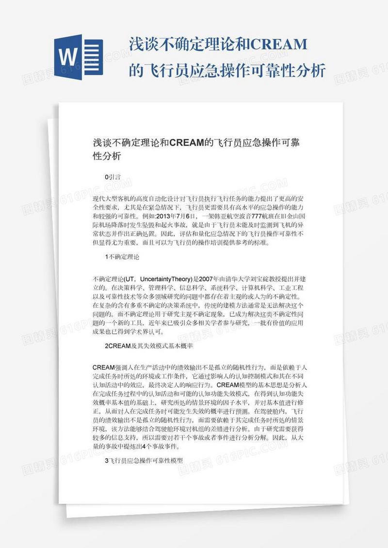 浅谈不确定理论和CREAM的飞行员应急操作可靠性分析