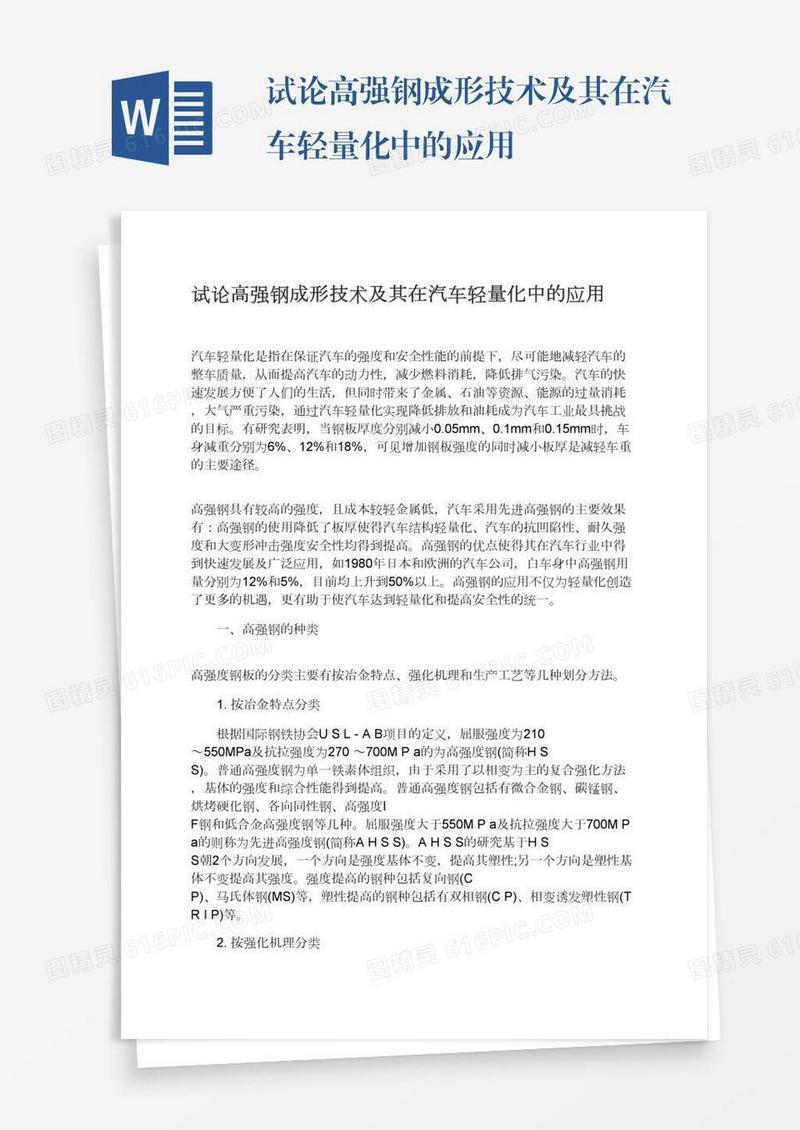 试论高强钢成形技术及其在汽车轻量化中的应用