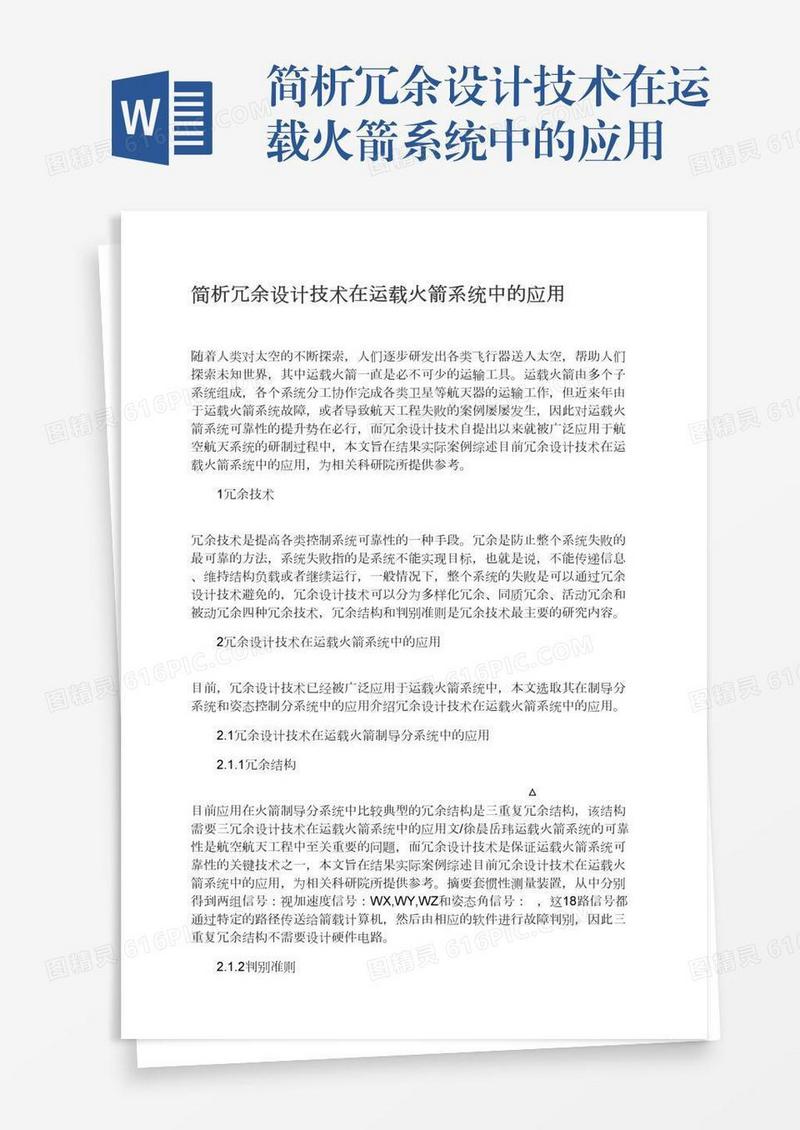 简析冗余设计技术在运载火箭系统中的应用