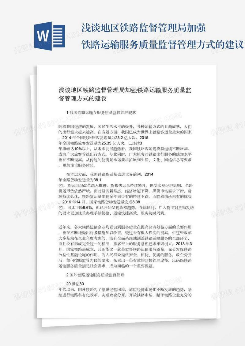 浅谈地区铁路监督管理局加强铁路运输服务质量监督管理方式的建议