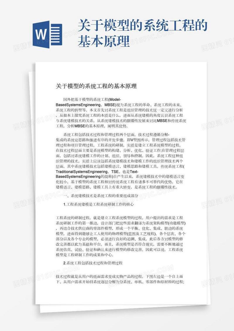 关于模型的系统工程的基本原理