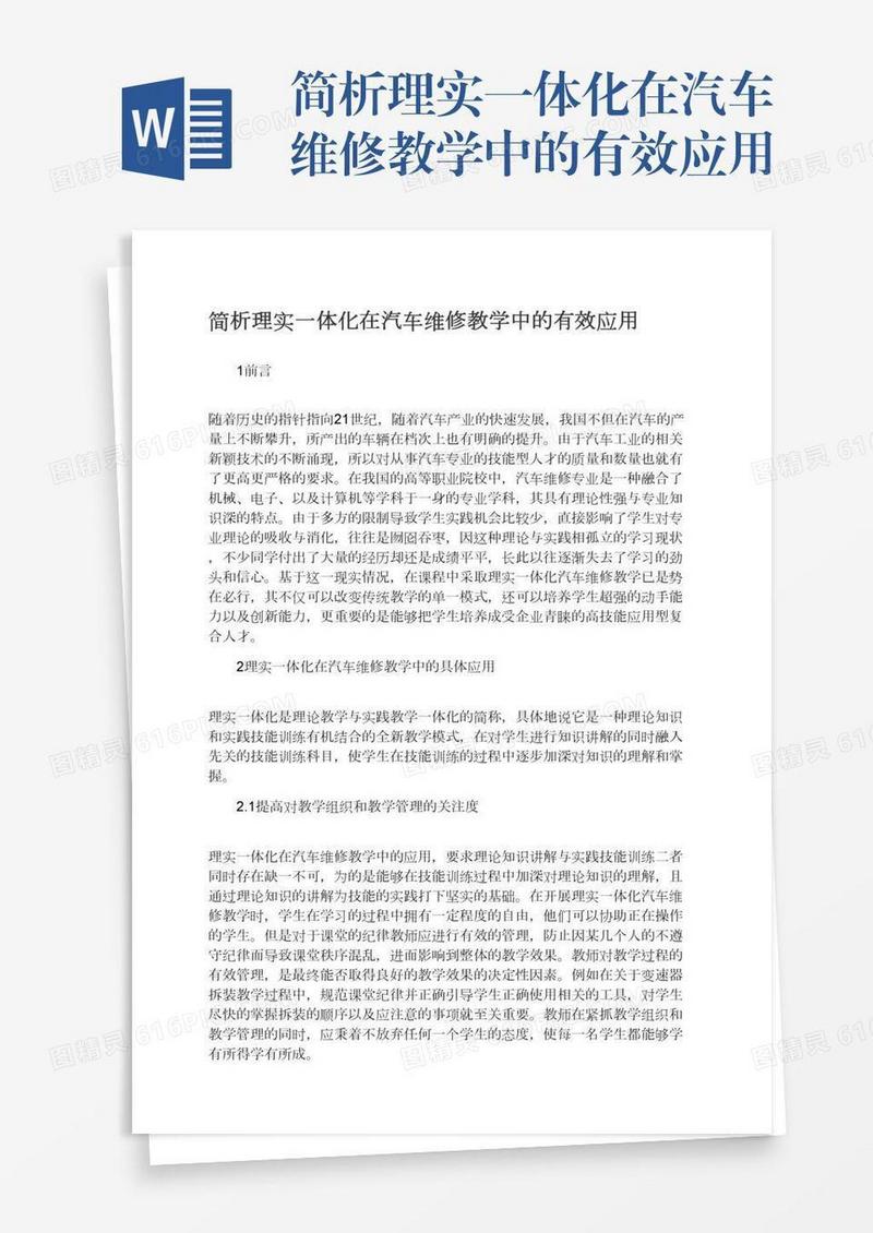 简析理实一体化在汽车维修教学中的有效应用