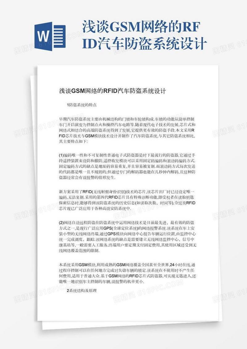 浅谈GSM网络的RFID汽车防盗系统设计