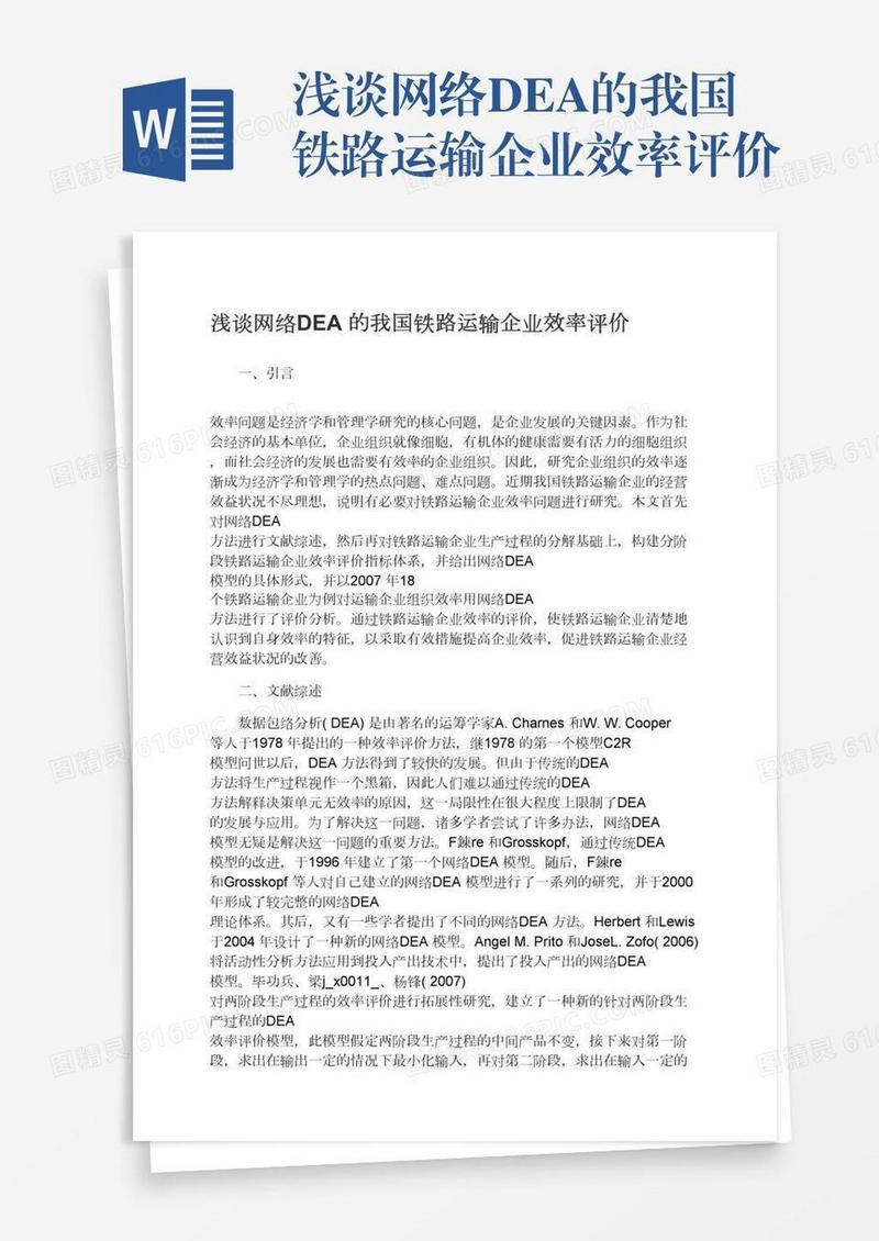 浅谈网络DEA的我国铁路运输企业效率评价
