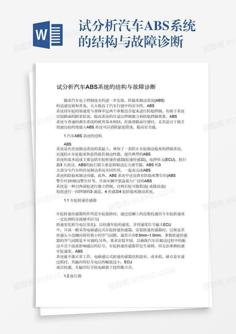 试分析汽车ABS系统的结构与故障诊断