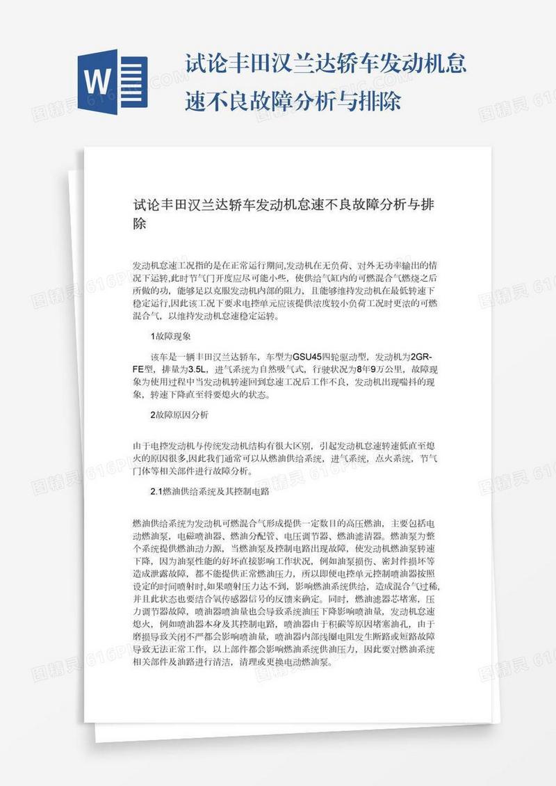试论丰田汉兰达轿车发动机怠速不良故障分析与排除