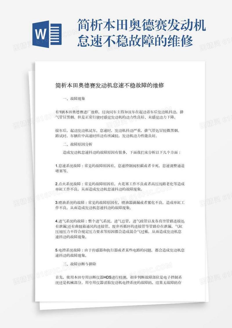 简析本田奥德赛发动机怠速不稳故障的维修