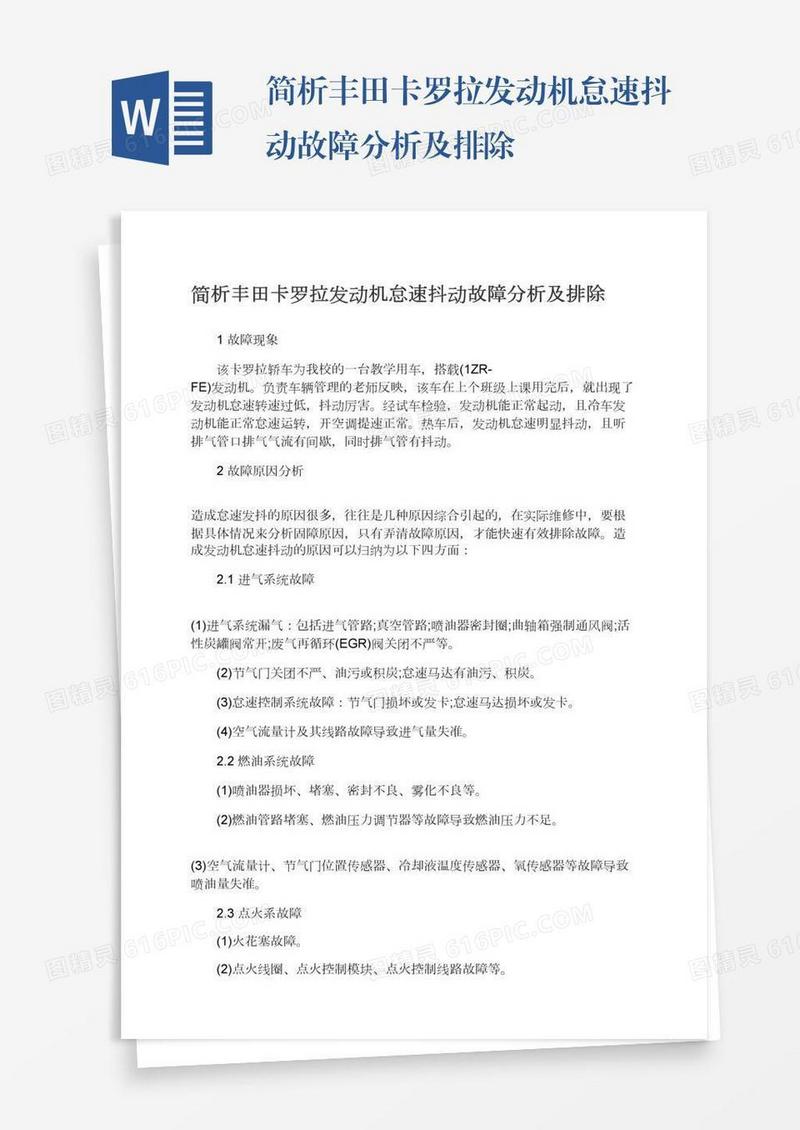 简析丰田卡罗拉发动机怠速抖动故障分析及排除