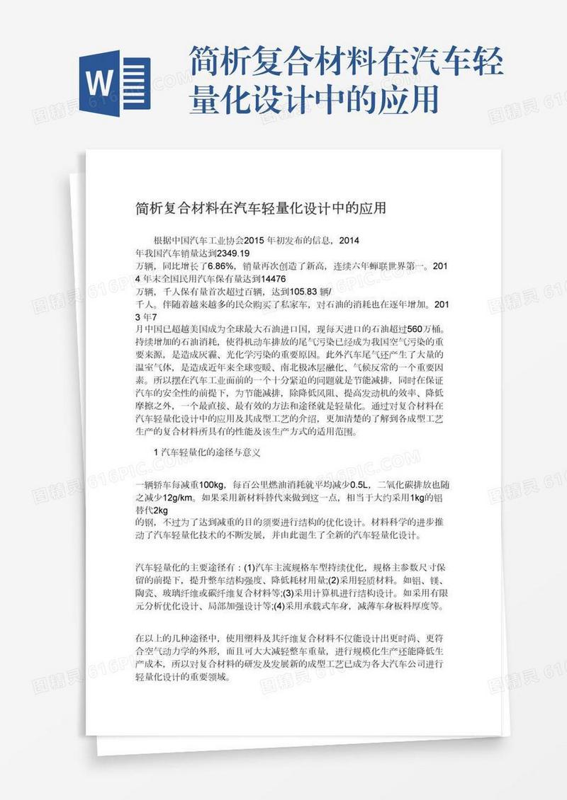 简析复合材料在汽车轻量化设计中的应用