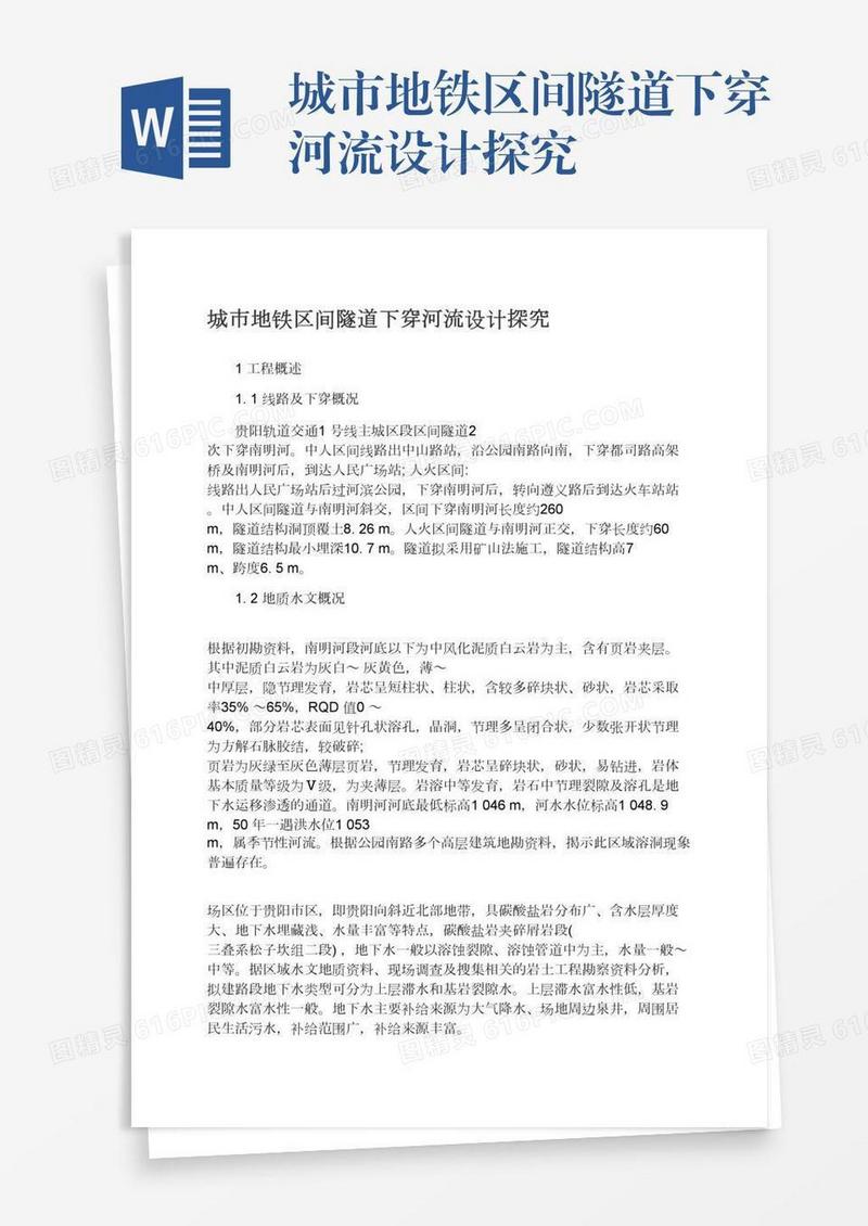 城市地铁区间隧道下穿河流设计探究