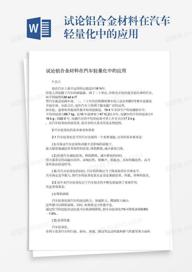 试论铝合金材料在汽车轻量化中的应用