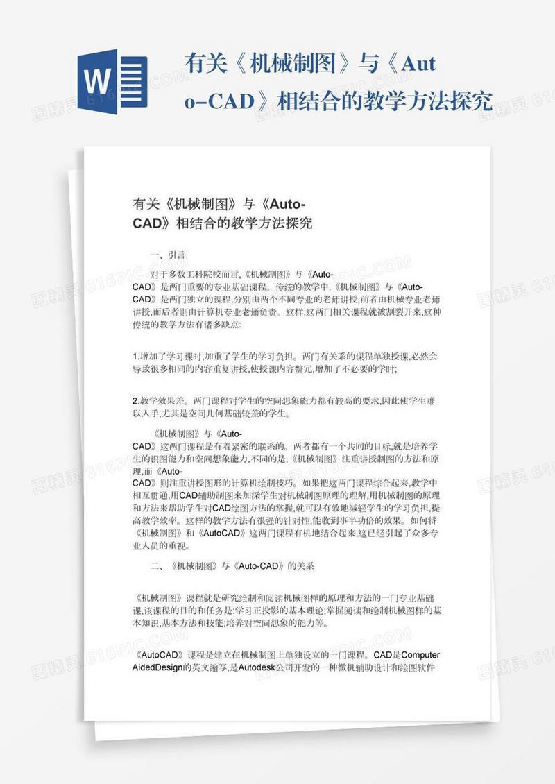 有关《机械制图》与《Auto-CAD》相结合的教学方法探究